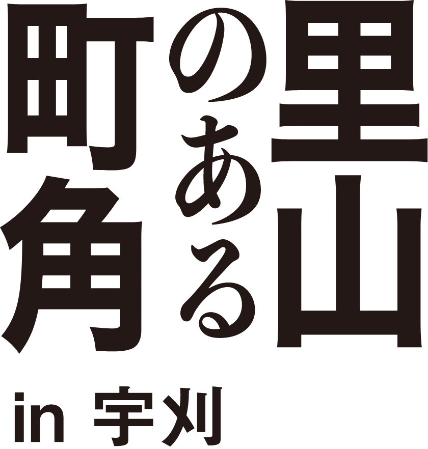 里山のある町角